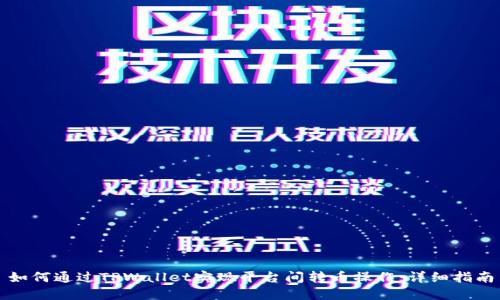 如何通过TPWallet实现平台间转币操作：详细指南